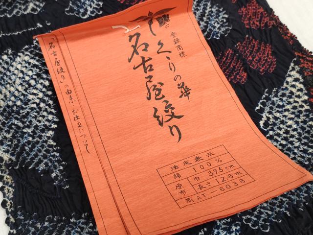 平和屋着物＊夏物 名古屋絞り 浴衣 反物 着尺 花繋ぎ 湯のし前 証紙付き 綿 逸品 未使用 DABD7804zzz