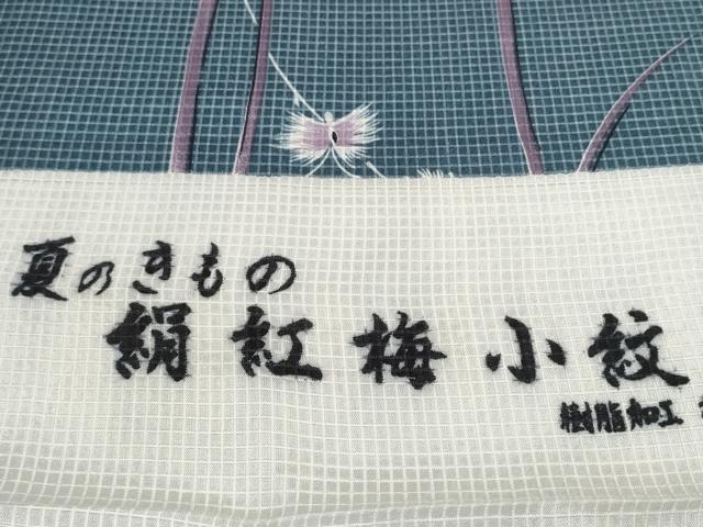 平和屋着物∴夏物 小紋・浴衣兼用 絹紅梅 反物 着尺 草花文 逸品 未使用 DABD7811zzz