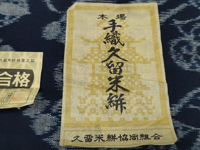 平和屋着物●久留米絣　反物　着尺　葵　巻物　野村織物謹製　証紙付き　綿　逸品　未使用　DABD7819zzz