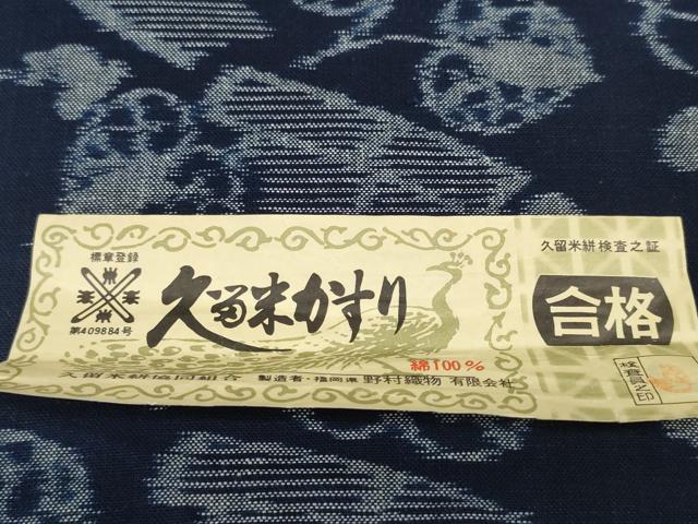 平和屋着物●久留米絣　反物　着尺　葵　巻物　野村織物謹製　証紙付き　綿　逸品　未使用　DABD7819zzz
