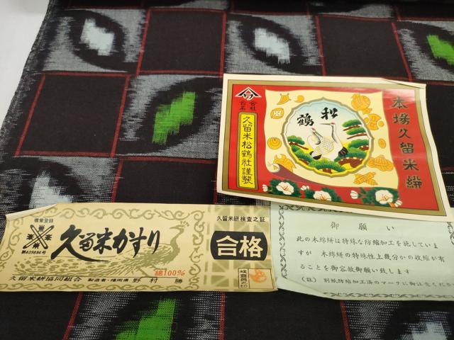 平和屋着物●久留米絣　反物　着尺　格子　野村勝作　証紙付き　綿　逸品　未使用　DABD7820zzz