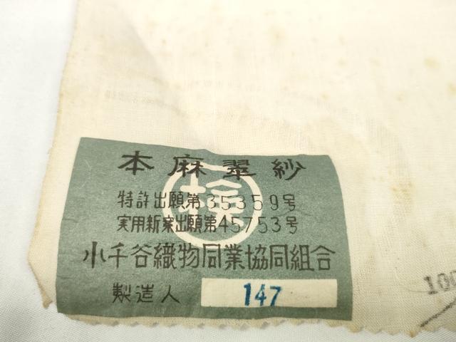 平和屋着物＊夏物　長襦袢　小千谷ちぢみ　反物　着尺　本麻翠紗 流水紋紗 生成り色 小千谷織物　証紙付き　麻　逸品　未使用　DABD7822zzz