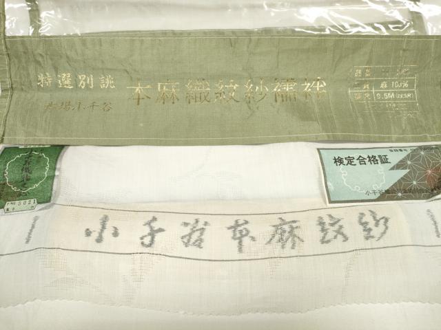 平和屋着物＊夏物 長襦袢 小千谷ちぢみ 反物 着尺 葉唐草紋紗 生成り色 小千谷織物 証紙付き 麻 逸品 未使用 DABD7824zzz