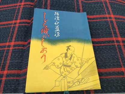 平和屋着物＊夏物 阿波しじら織 浴衣 反物 着尺 正藍染 格子 箱・証紙付き 綿 逸品 未使用 DABD7857zzz