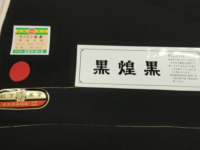 平和屋着物＊夏物 黒紋付 黒反物 着尺 駒絽 黒煌黒 逸品 未使用 DABD7875zzz