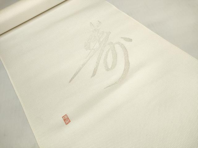 平和屋着物▼名古屋帯　帯反物　縫い取り　抽象文字文　寿　銀糸　逸品　未使用　DABD7896zzz