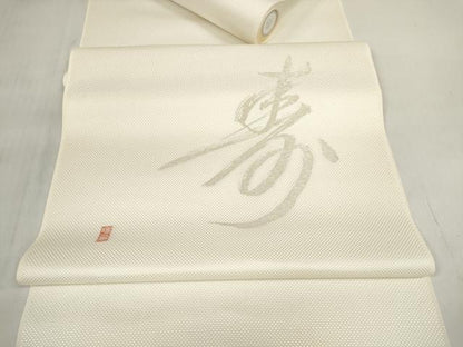 平和屋着物▼名古屋帯　帯反物　縫い取り　抽象文字文　寿　銀糸　逸品　未使用　DABD7896zzz