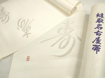 平和屋着物▼名古屋帯　帯反物　縫い取り　抽象文字文　寿　銀糸　逸品　未使用　DABD7896zzz