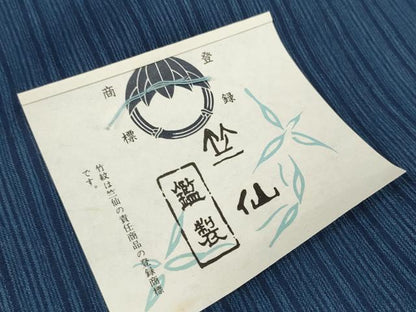 平和屋着物＊夏物　竺仙鑑製　浴衣　反物　着尺　間道　証紙付き　綿　逸品　未使用　DABD8010zzz