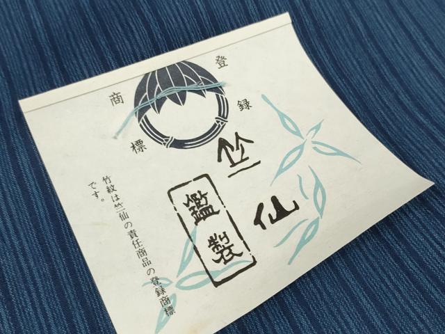 平和屋着物＊夏物　竺仙鑑製　浴衣　反物　着尺　間道　証紙付き　綿　逸品　未使用　DABD8010zzz