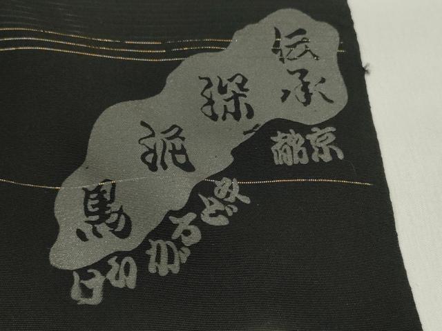 平和屋着物＊夏物　黒紋付　黒反物　着尺　駒絽　深泥黒　箱付き　逸品　未使用　DABD8019zzz