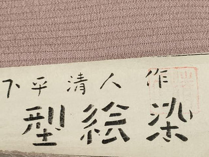 平和屋着物＊夏物　人間国宝 芹沢圭介一番弟子 下平清人　名古屋帯 帯反物 絽縮緬 型絵染 雪輪花 伊と幸 証紙付き 逸品 未使用 DABD8028zzz