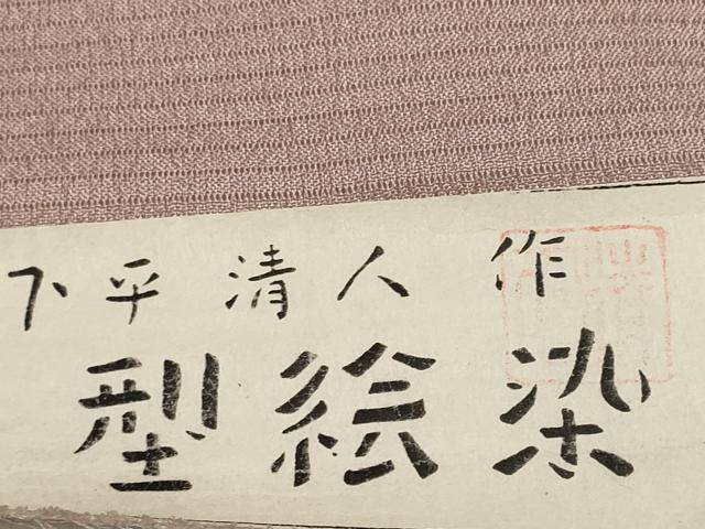 平和屋着物＊夏物　人間国宝 芹沢圭介一番弟子 下平清人　名古屋帯 帯反物 絽縮緬 型絵染 雪輪花 伊と幸 証紙付き 逸品 未使用 DABD8028zzz