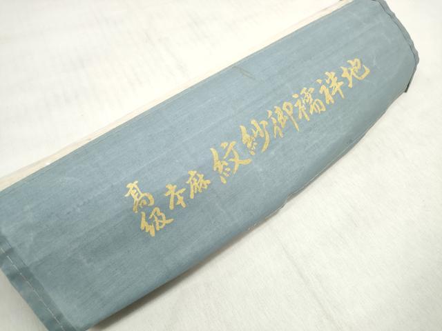 平和屋着物＊夏物　長襦袢　反物　着尺　草花唐草紋紗　生成り色　麻　逸品　未使用　DABD8049zzz