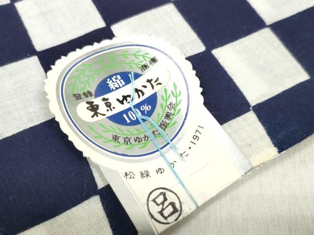 平和屋着物＊夏物　浴衣　反物　着尺　東京本染　市松文様　綿　未使用　DABD8121zzz