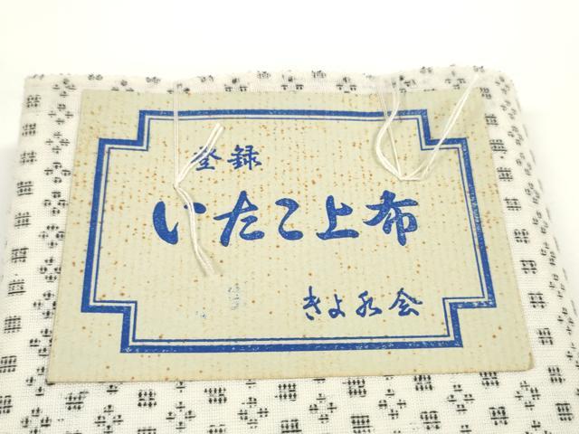 平和屋着物＊夏物　いたこ上布　反物　着尺　絣文様　綿麻　未使用　DABD8124zzz