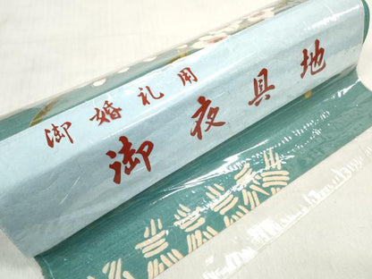 平和屋着物▼和装小物　夜具地　籬　水仙　未使用　DABD8323zzz