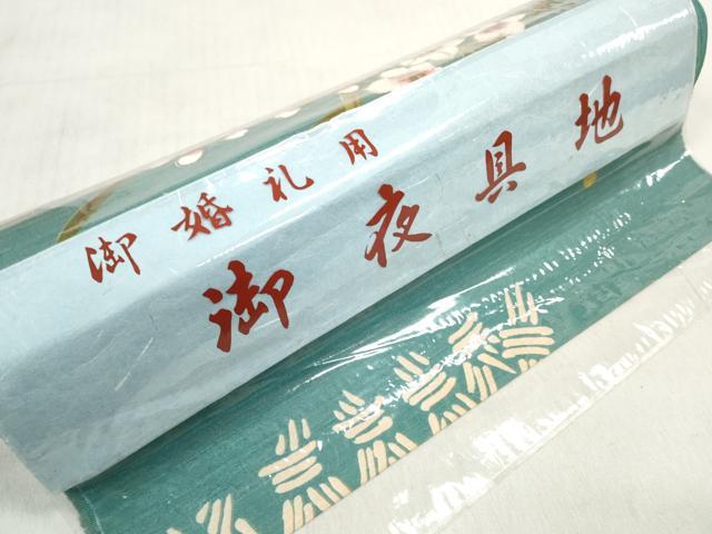 平和屋着物▼和装小物　夜具地　籬　水仙　未使用　DABD8323zzz