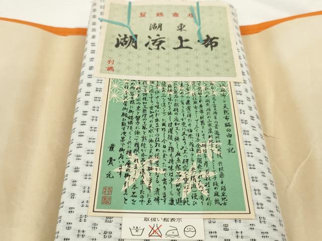 平和屋着物＊夏物　湖涼上布　反物　着尺　麻加工　絣文様　証紙付き　綿　逸品　未使用　DABD8326zzz