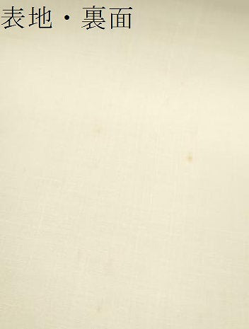 平和屋着物＊夏物　白生地　絹麻上布　反物　着尺　生成り色　麻　逸品　未使用　DABD8329zzz
