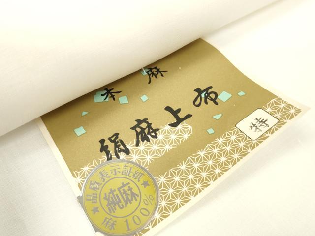 平和屋着物＊夏物　白生地　絹麻上布　反物　着尺　生成り色　麻　逸品　未使用　DABD8329zzz