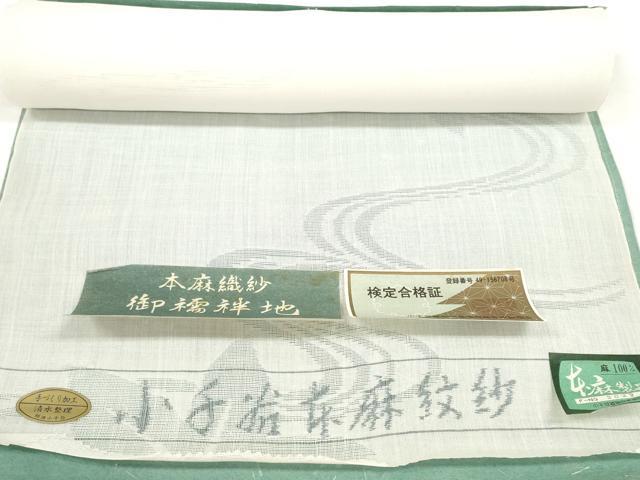 平和屋着物＊夏物　長襦袢　反物　着尺　小千谷本麻紋紗　竜田川紋紗　小千谷織物謹製　証紙付き　麻　未使用　DABD8330zzz