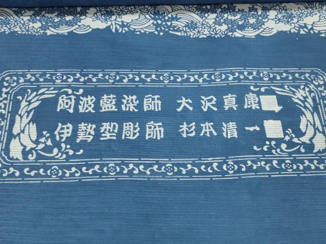 平和屋着物＊夏物　小紋　反物　着尺　絽　阿波藍染師 大沢真康　伊勢型彫師 杉本清一　五泉　型染　立波花文　逸品　未使用　DABD8331zzz