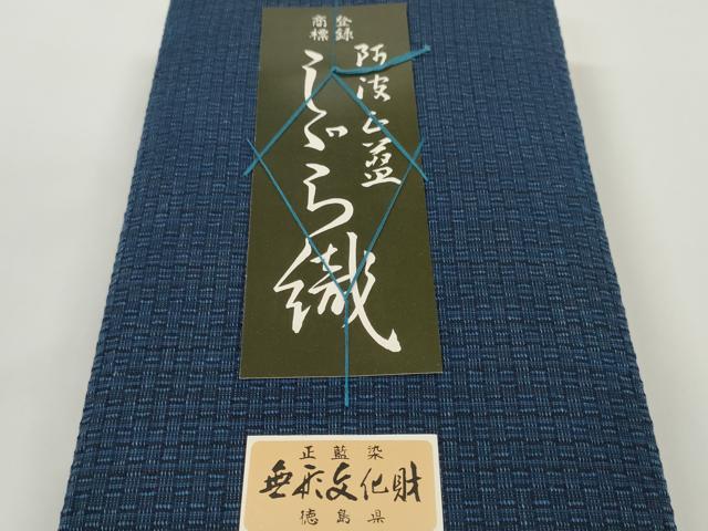 平和屋着物＊夏物　阿波しじら織　浴衣　反物　着尺　正藍染　証紙付き　綿　逸品　未使用　DABD8333zzz