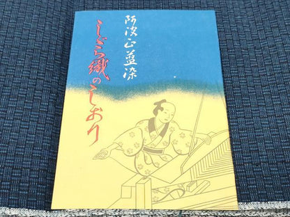 平和屋着物＊夏物　阿波しじら織　浴衣　反物　着尺　正藍染　証紙付き　綿　逸品　未使用　DABD8333zzz