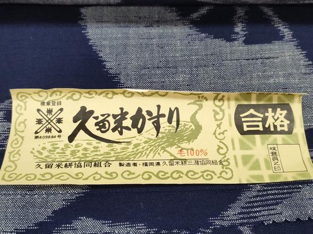 平和屋着物●本場久留米絣　反物　着尺　扇散らし　逸品　未使用　DABD8337zzz