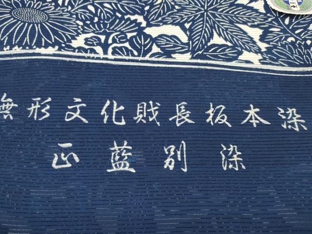 平和屋着物＊夏物　浴衣　反物　着尺　綿絽　無形文化財長板染　正藍　菊　綿　逸品　未使用　DABD8338zzz