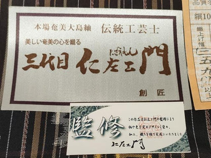 平和屋着物●伝統工芸士 三代目仁左衛門監修　本場縞大島紬　反物　着尺　間道　堀之内織物謹製　証紙付き　逸品　未使用　DABD8340zzz