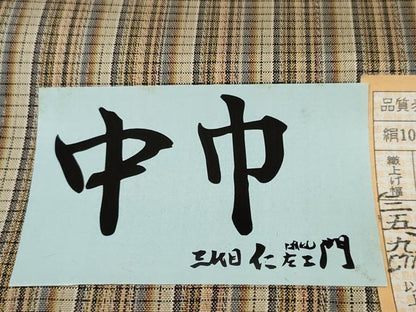 平和屋着物●伝統工芸士 三代目仁左衛門監修　本場縞大島紬　反物　着尺　間道　堀之内織物謹製　証紙付き　逸品　未使用　DABD8341zzz