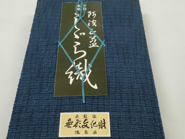 平和屋着物＊夏物　阿波しじら織　浴衣　反物　着尺　正藍染　証紙・箱付き　綿　逸品　未使用　DABD8380zzz