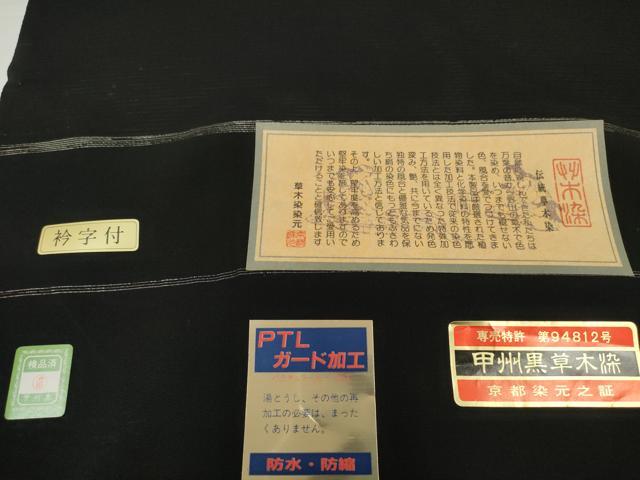 平和屋着物＊夏物　黒紋付　黒反物　着尺　絽　草木染　甲州黒　逸品　未使用　DABD8425zzz