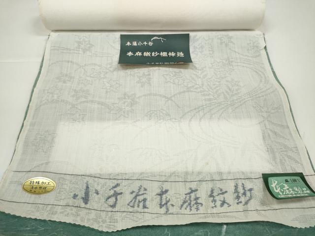 平和屋着物＊夏物　長襦袢　反物　着尺　小千谷本麻紋紗　流水花紋紗　生成り色　麻　逸品　未使用　DABD8429zzz