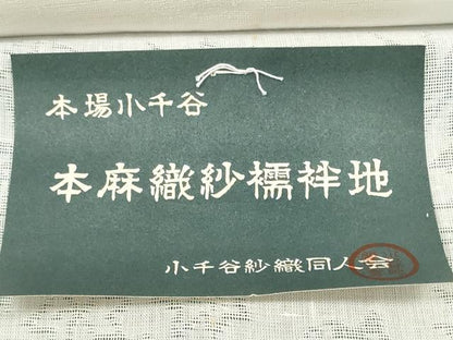 平和屋着物＊夏物　長襦袢　反物　着尺　小千谷本麻紋紗　流水花紋紗　生成り色　麻　逸品　未使用　DABD8429zzz