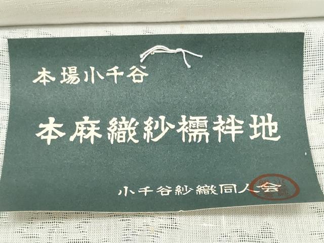 平和屋着物＊夏物　長襦袢　反物　着尺　小千谷本麻紋紗　流水花紋紗　生成り色　麻　逸品　未使用　DABD8429zzz