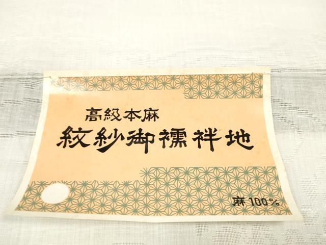 平和屋着物＊夏物　長襦袢　反物　着尺　立波萩紋紗　生成り色　麻　逸品　未使用　DABD8430zzz