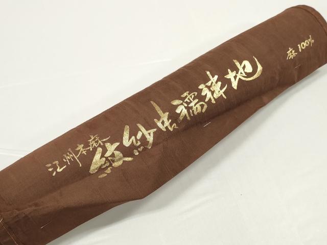 平和屋着物＊夏物　長襦袢　反物　着尺　立波萩紋紗　生成り色　麻　逸品　未使用　DABD8430zzz