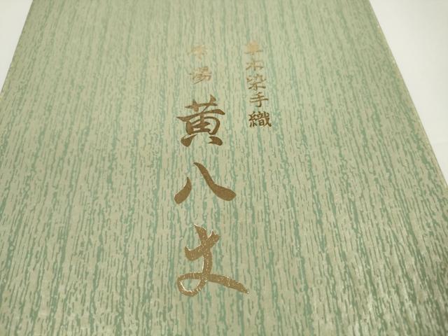 平和屋着物●本場黄八丈　綾織　紬　反物　着尺　箱付き　逸品　未使用　DABD8440zzz