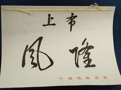 平和屋着物＊夏物　男性　お召　反物　着尺　留紺色　川幡織物謹製　逸品　未使用　DABD8444zzz