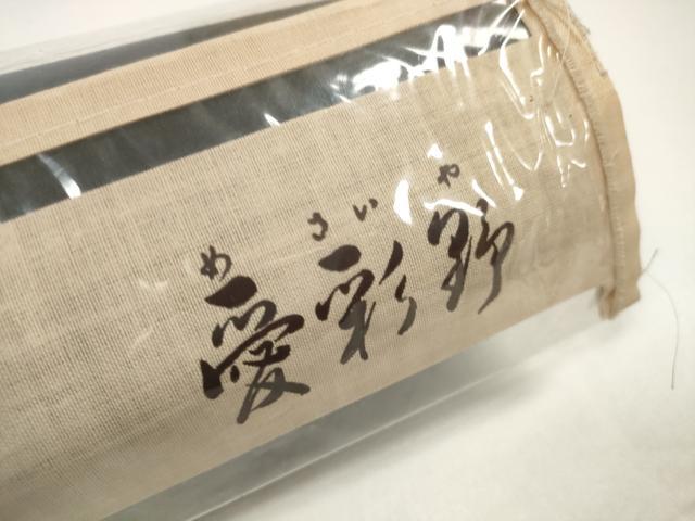 平和屋着物●西陣　名古屋帯　帯反物　螺鈿　愛彩野　舞蝶花鳥文　黒地　金糸　引箔　証紙付き　逸品　未使用　DABD8458zzz