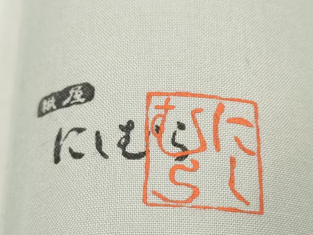平和屋着物●本場筑前博多織　名古屋帯　帯反物　千楽　月と小花　金糸　西村織物謹製　証紙付き　逸品　未使用　DABD8466zzz