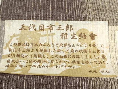 平和屋着物●西陣　北山紬　反物　着尺　三代目 市三郎　間道　証紙付き　逸品　未使用　DABD8527zzz