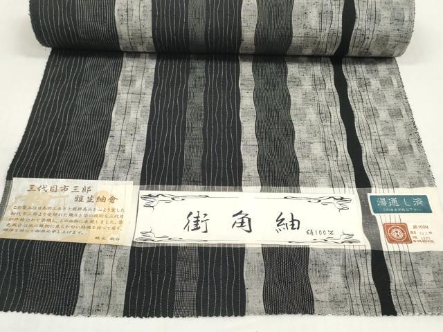 平和屋着物●西陣　街角紬　反物　着尺　三代目 市三郎　間道　黒地　逸品　未使用　DABD8530zzz