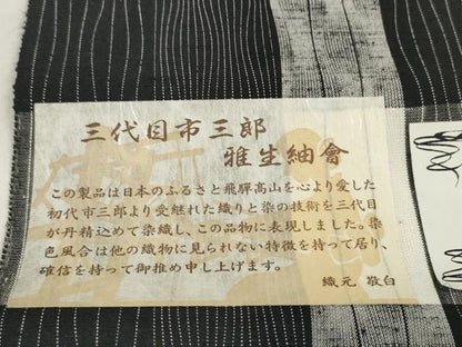 平和屋着物●西陣　街角紬　反物　着尺　三代目 市三郎　間道　黒地　逸品　未使用　DABD8530zzz