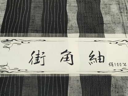 平和屋着物●西陣　街角紬　反物　着尺　三代目 市三郎　間道　黒地　逸品　未使用　DABD8530zzz
