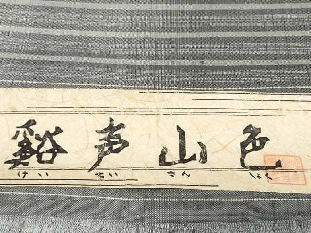 平和屋着物●紬　反物　着尺　谿声山色　横縞　逸品　未使用　DABD8531zzz