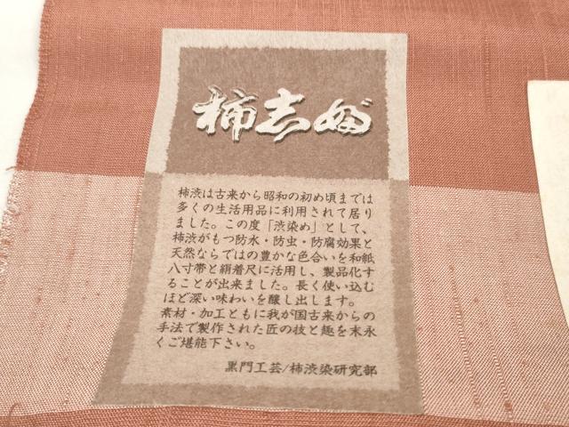 平和屋着物●西陣　紬　反物　着尺　柿渋染　麗美　鳶色　黒門工芸　証紙付き　逸品　未使用　DABD8532zzz